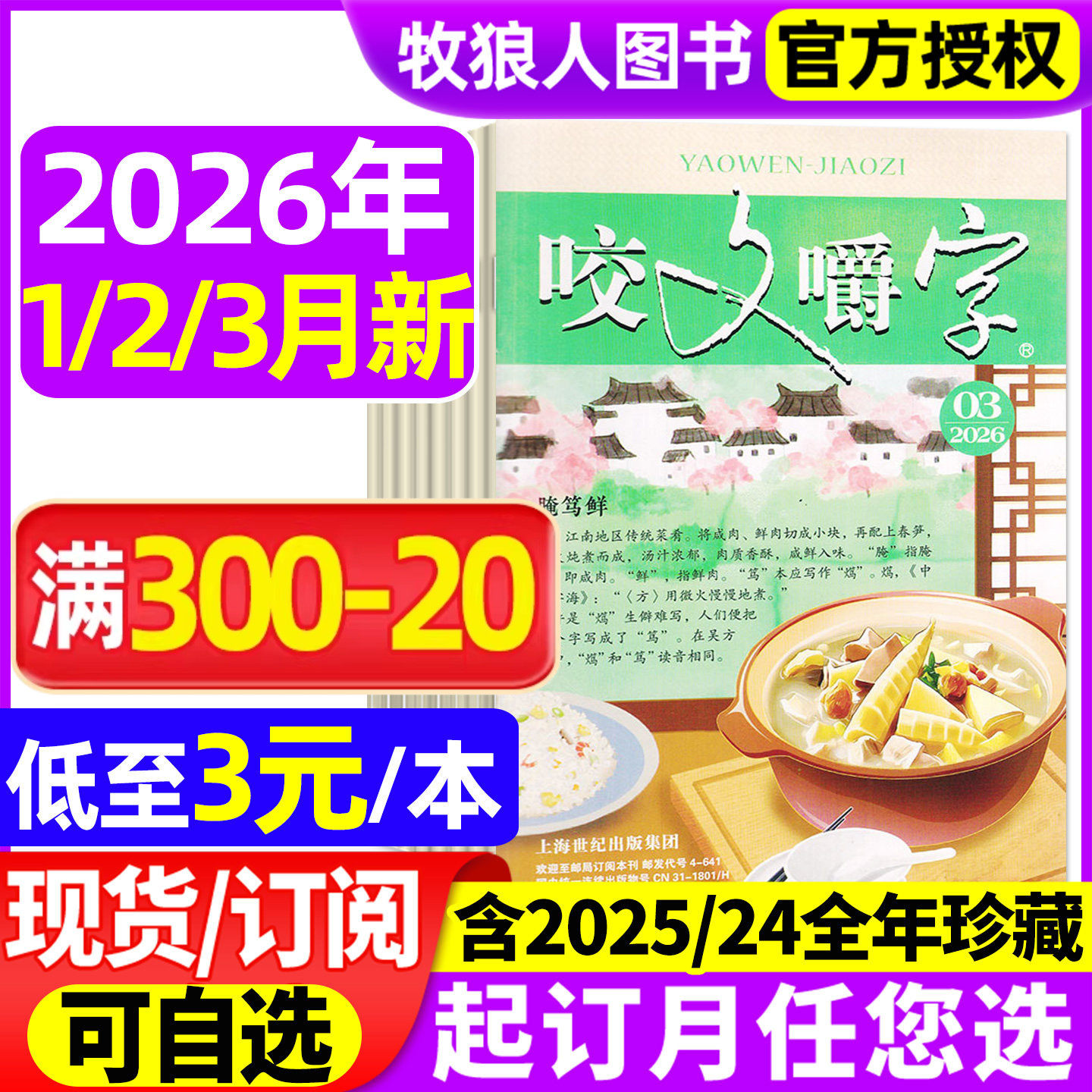 【低至3元/本】咬文嚼字杂志2026年1-3月/2025年1-12月(全年订阅/2024年1-12月)汉语错别字发音纠正中国经典文学爱好非合订本过刊