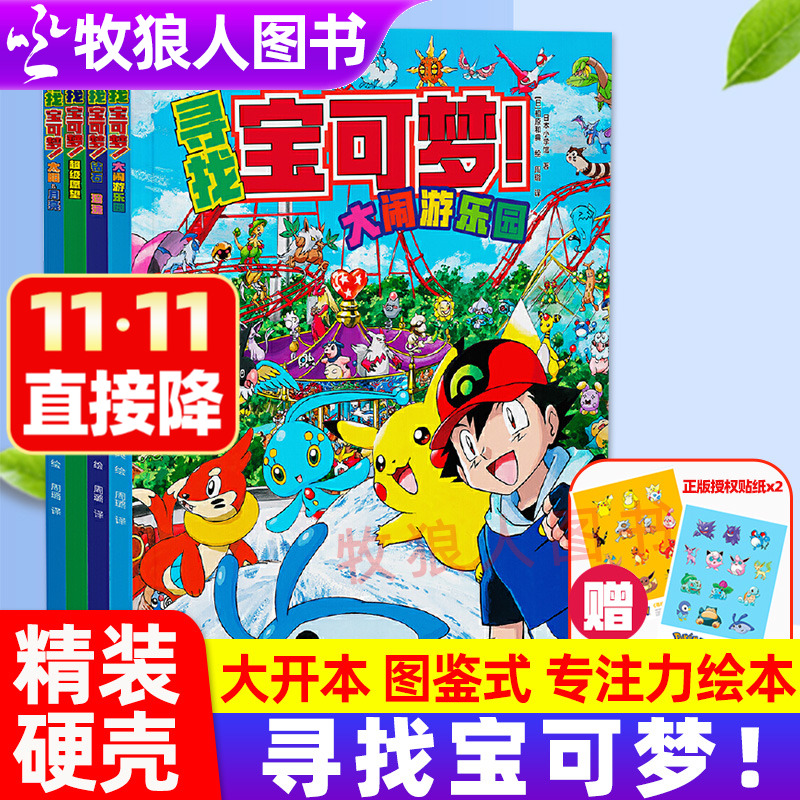 寻找宝可梦全4册专注力绘本互动游戏色彩认知搜寻大发现精灵宝可梦大图鉴1025中文版欢迎光临宝可梦咖啡店少儿动漫周边书籍3岁+