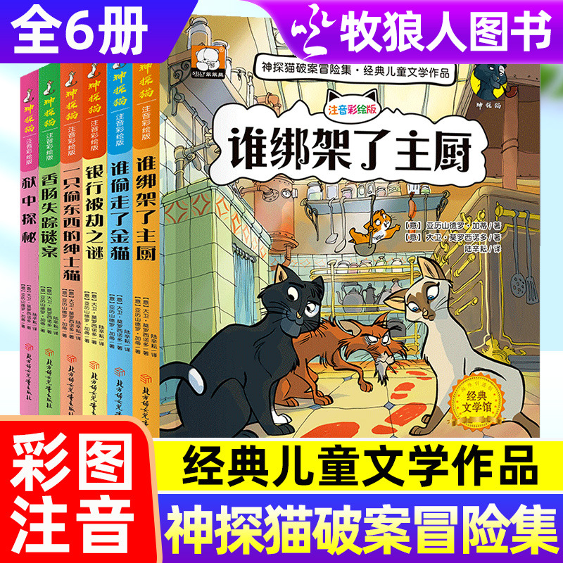 神探猫破案集推理侦探故事书