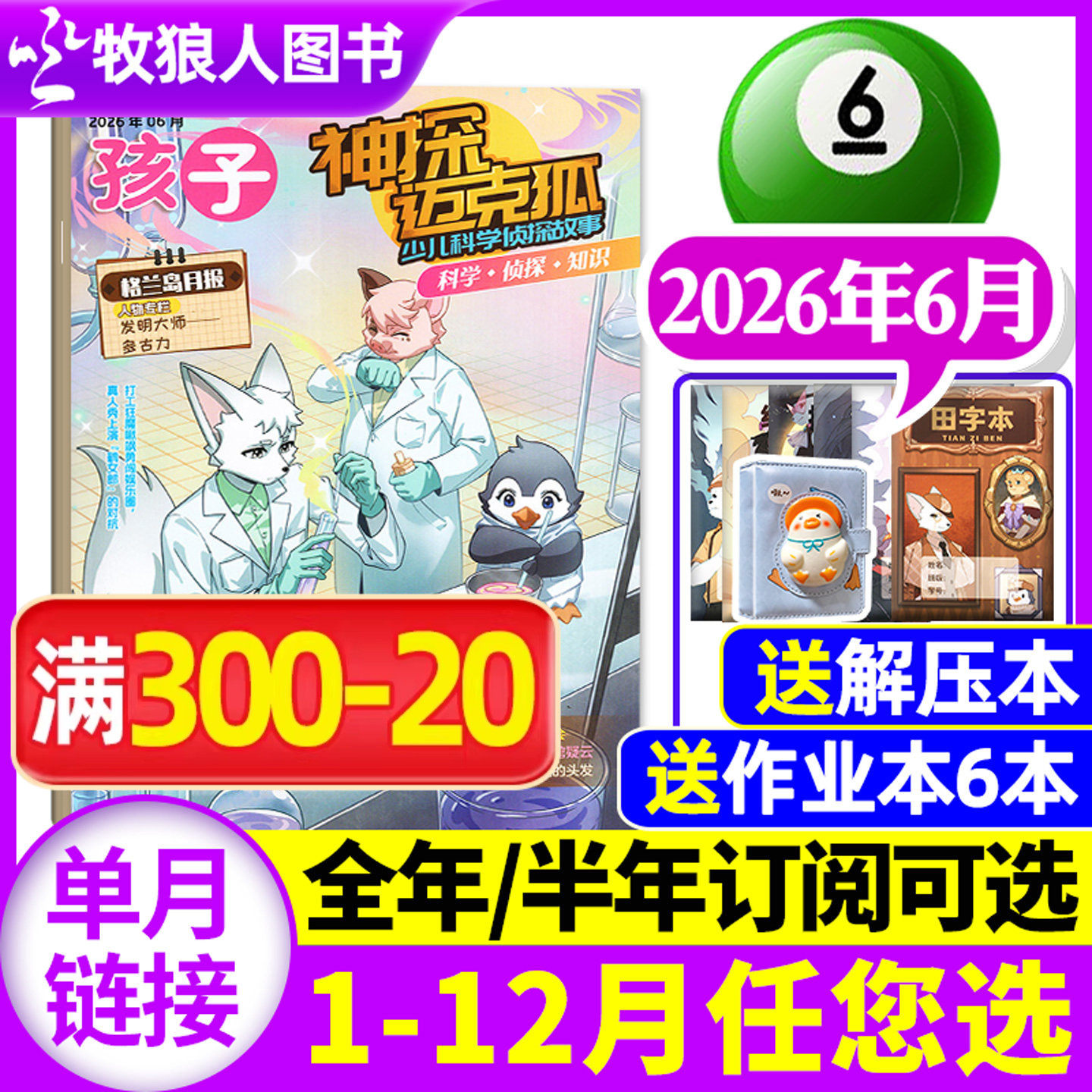 神探迈克狐杂志2026年5月(1-6月/送作业本全/半年订阅/2025/2024年含创刊号)中小学多多罗侦探系列科学悬疑故事历史喵非麦克狐过刊