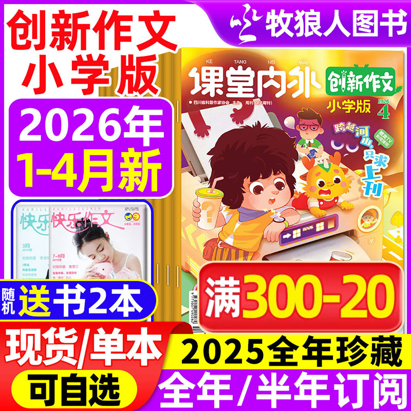 课堂内外创新作文小学版杂志2026年1-2/3/4月/2025年1-12月【全年/半年订阅/2024】3-6三四五六年级小学实用文摘作文与考试过刊