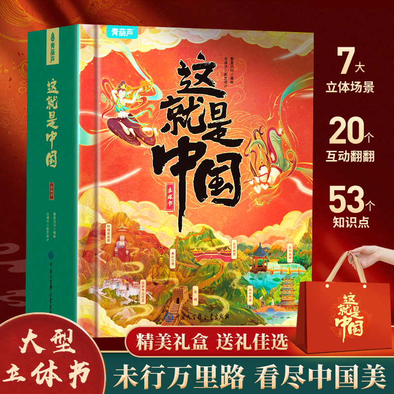 大型立体书！精美礼盒看尽中国美