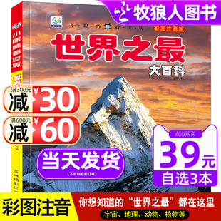 小眼睛看世界45 世界之最大百科彩图注音版 8岁儿童百科全书科普类书籍小学生一二三年级课外阅读读物带拼音宇宙太空地球动植物