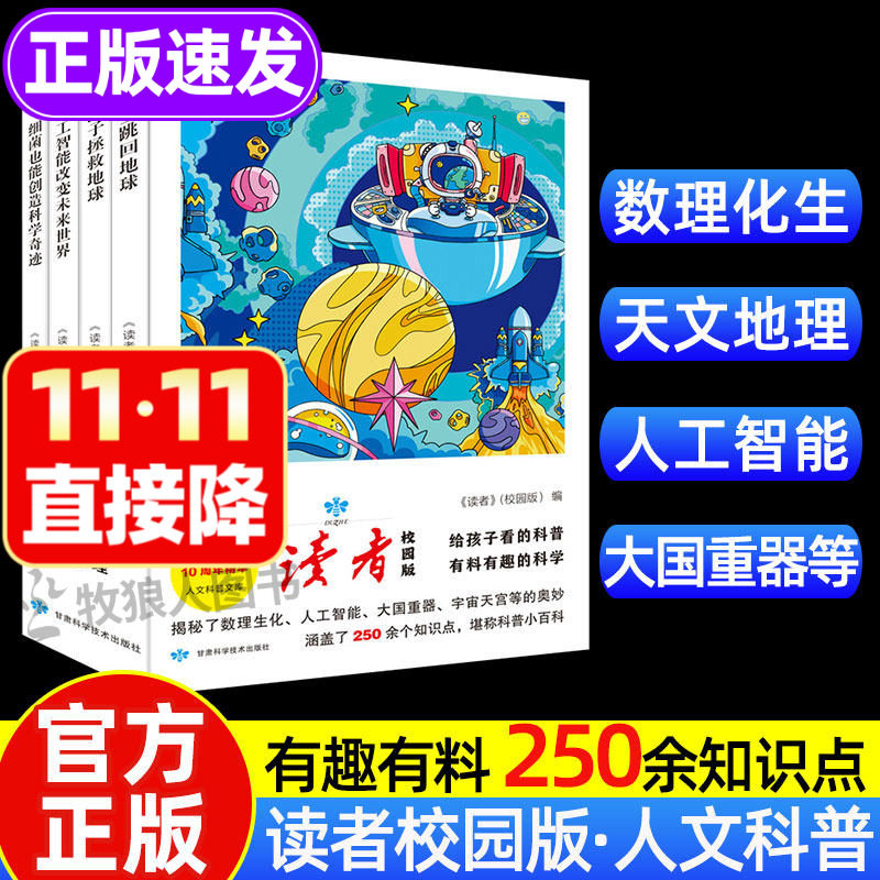 读者人文科普全4册正版