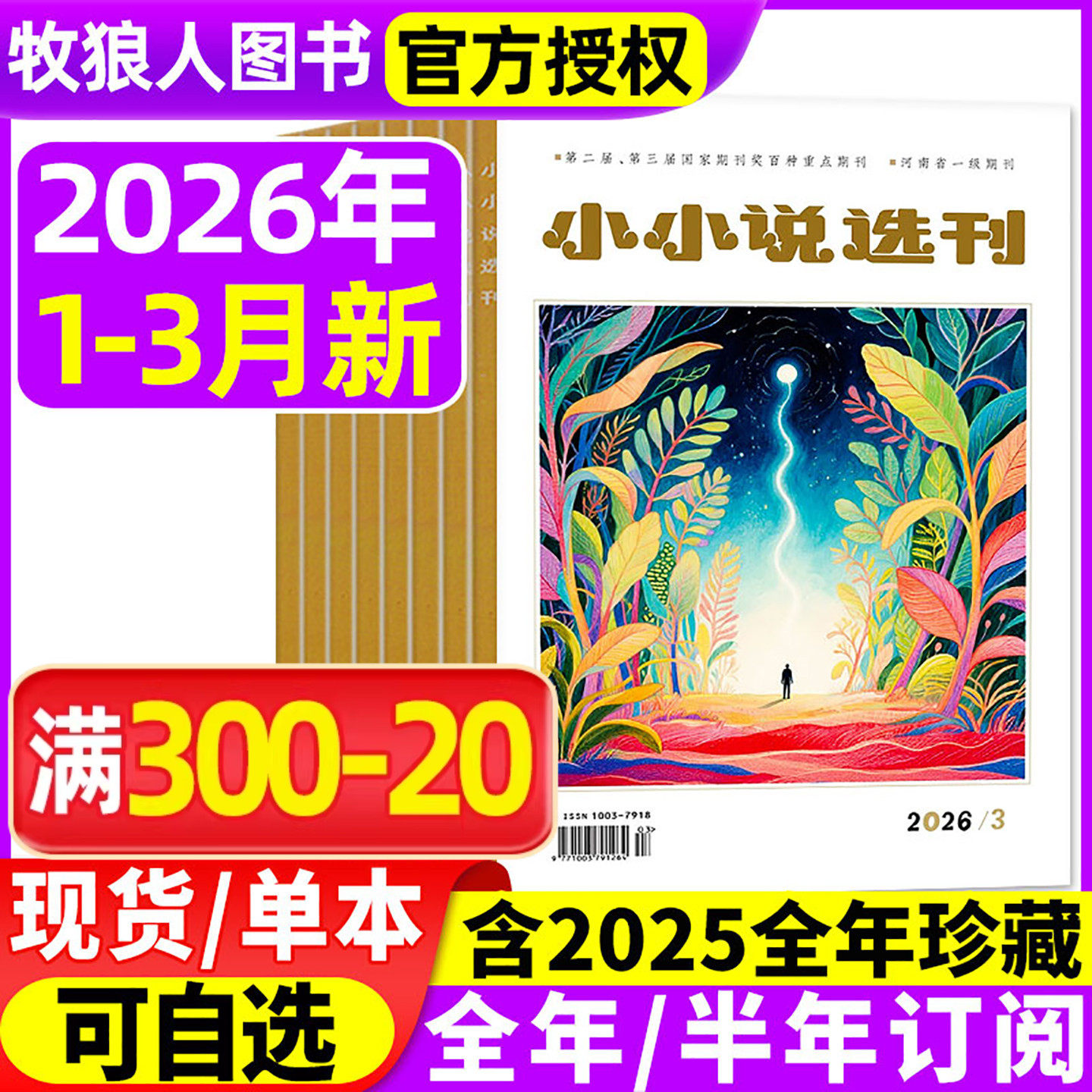 小小说选刊杂志2026年1/2/3月【全年/半年订阅】微型小说月报散文民间收获故事会意林青年文学文摘原创短篇小说月刊2025过刊