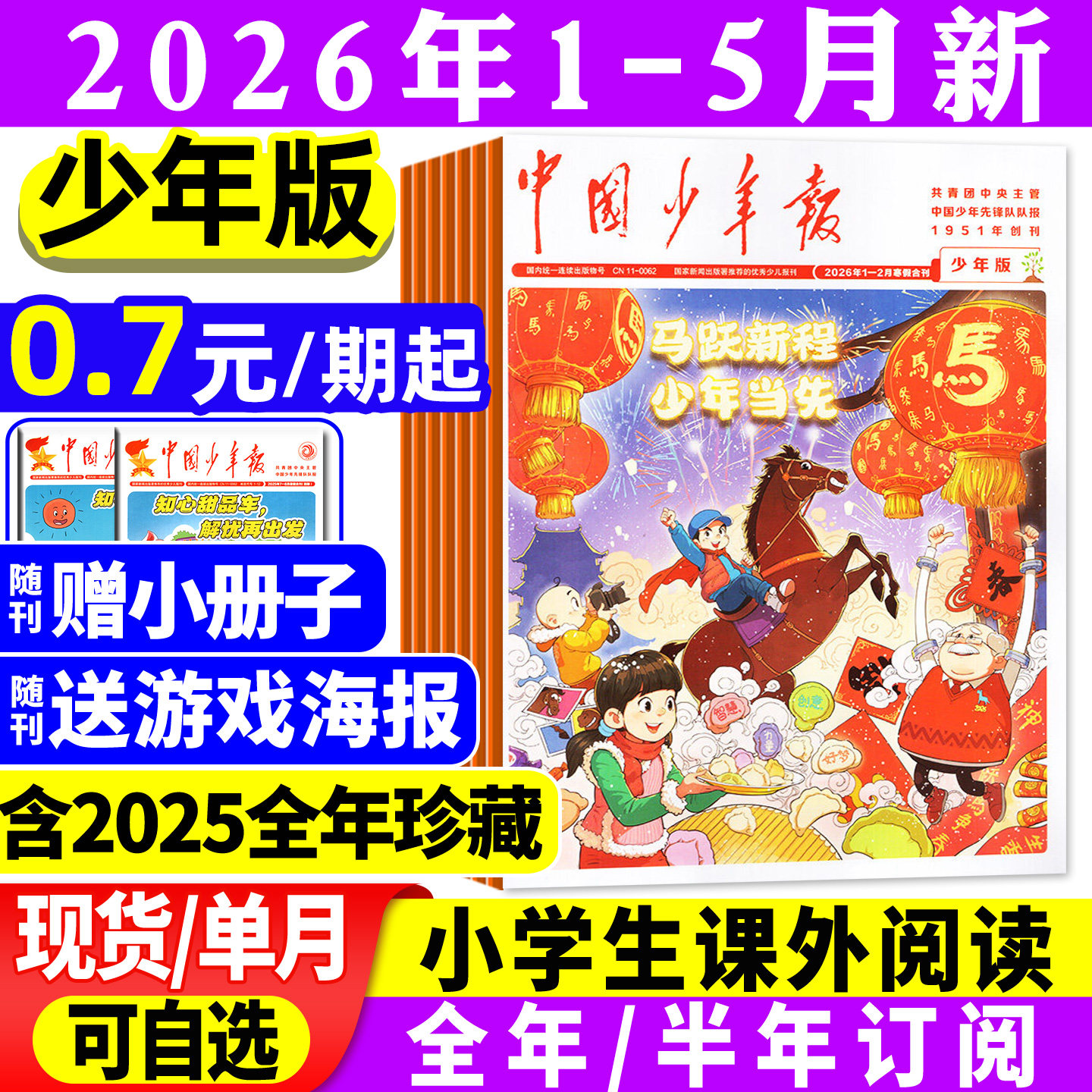 【赠海报】中国少年报报纸2026年1/2/3/4/5月/2025【全年/半年订阅】8-12岁小学生三四五六年级课外作文素材写作实用文摘过刊杂志
