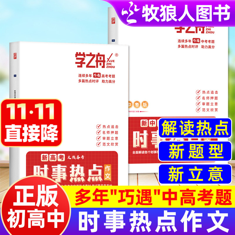 2025学之舟中考高考时事热点作文