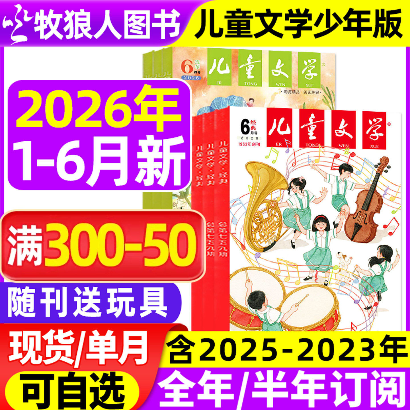 儿童文学杂志少年版2026年1/2月/2025年1-12月【全年/半年订阅/2024/2023年】经典+选萃小学生版中高年级作文素材实用文摘非过刊