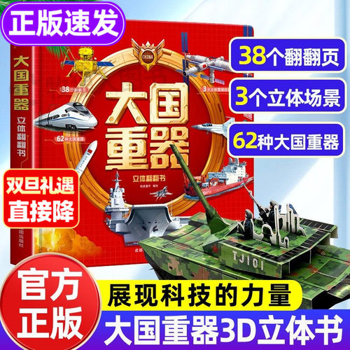 大国重器3D立体书！官方正版