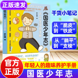国医少年志正版书籍不完全使用手册 综艺周边书 年轻人健康干活笔记指南书 给年轻人的中医养护 打工人的养护趣味养护手册健康生活