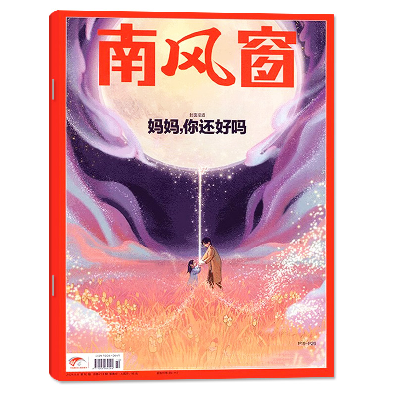 【妈妈，你还好吗】南风窗杂志2024年5月第10期非2023年过刊【单本】