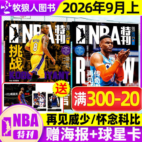 NBA特刊2026年9月上新刊