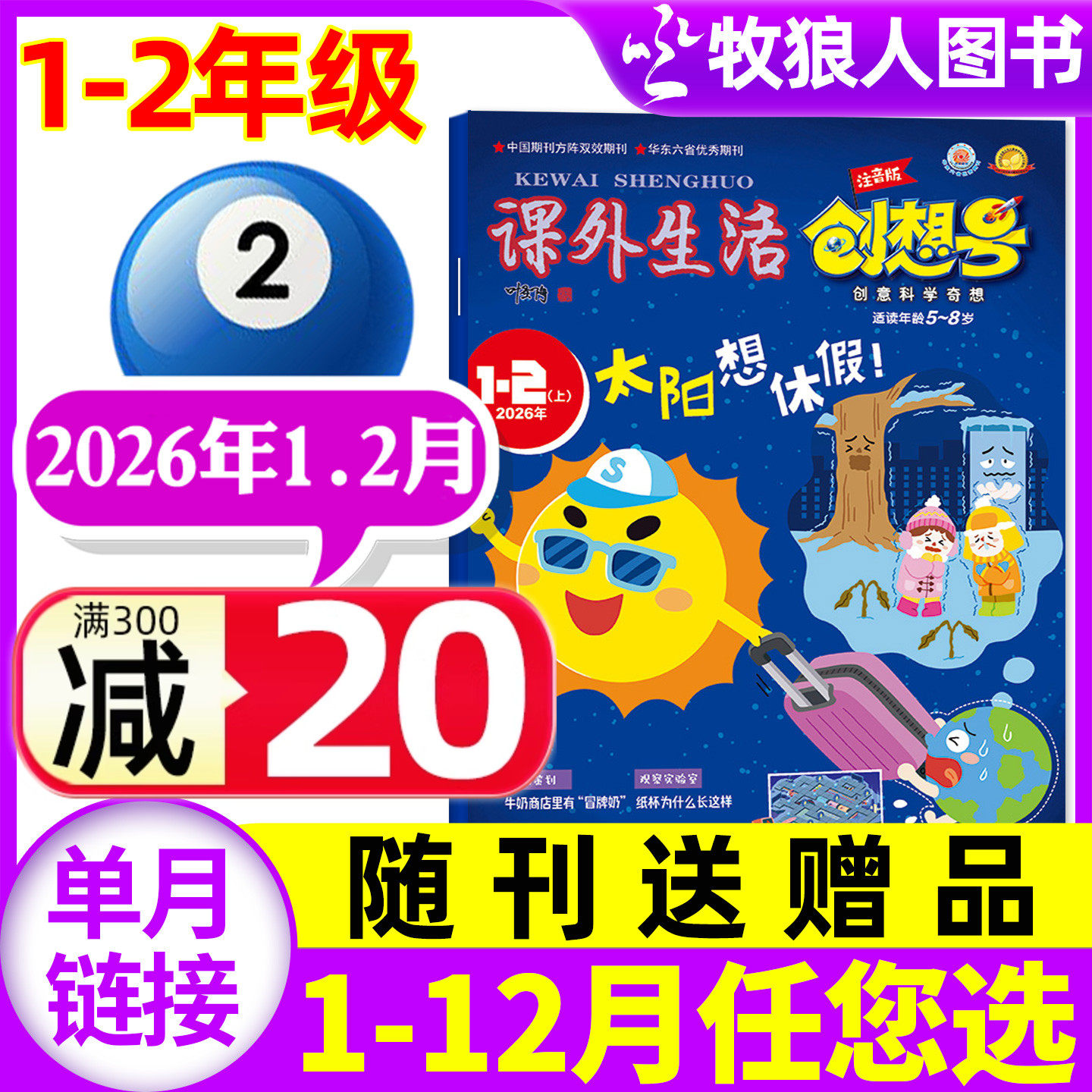 课外生活创想号1-2年级杂志2026年1-2月【2025年1-12月/半年订阅可选】5-8岁儿童小学生注音版科普原好家长兴趣科学非过刊单本,书籍/杂志/报纸,期刊杂志,淘宝优惠券,粉丝福利购,淘宝优惠卷