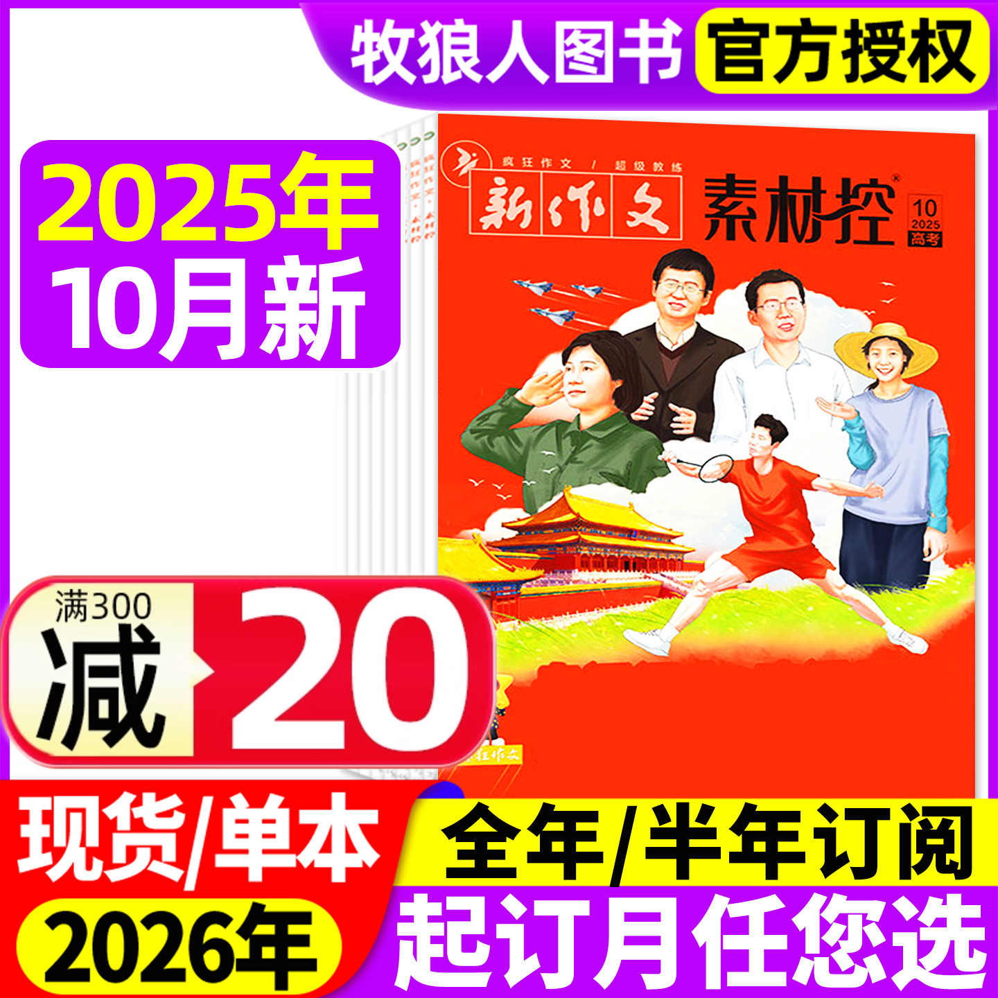 疯狂作文素材控25年10月/26订阅