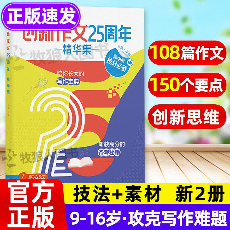 创新作文25周年精华集课堂内外初中版 初中作文宝典范文模板 中考抢分高分备考秘籍 中学生作文素材聚焦读写专题常考主题高分范文