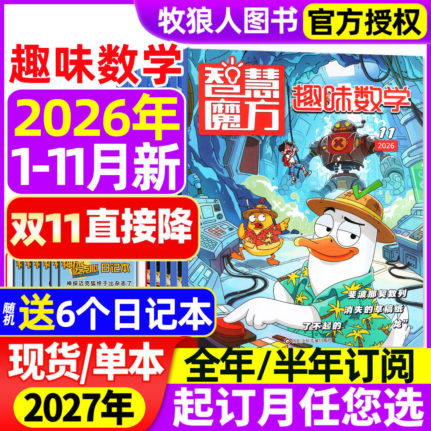 趣味数学杂志2026年1-5月【全年/半年订阅/2025年1-12月】青少年小学生8-12岁儿童逻辑思维奥数智慧魔方小哥白尼杂志非2024过刊