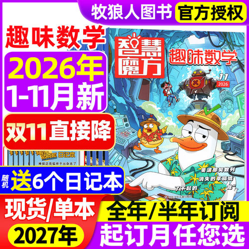趣味数学2026年1-11月/27年订阅