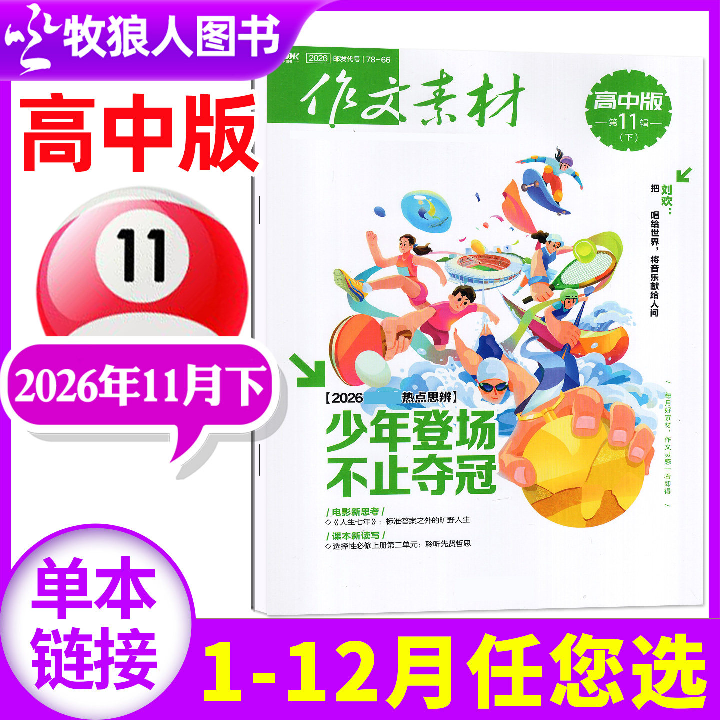 作文素材高中版杂志2026年11月下（2027全年订阅/2025年1-12月上下）高考版高中生课堂内外高分素材半月刊非过刊期刊 单本