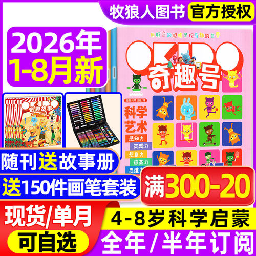 奇趣号杂志26年1-8月新/全年订阅