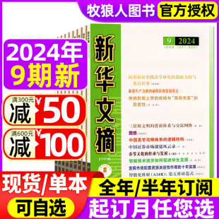 9期 另有全年 高考资料观察社会经济历史文学文摘大型综合社会文学文摘2022年过刊 新华文摘杂志2024年1 半年订阅 2023年可选