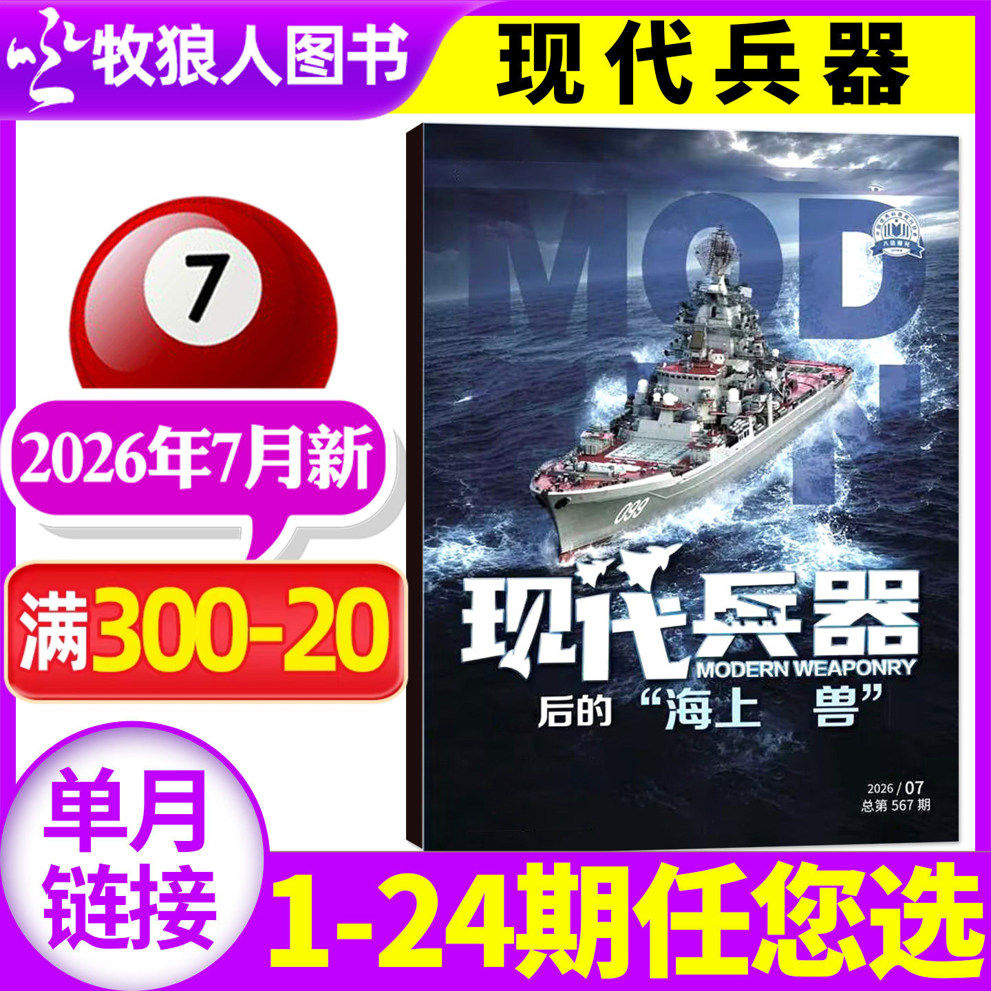 【新刊】现代兵器杂志2026年7月【另有1-12月/全年/半年订阅/2025年可选】军事科技军工武器知识轻兵器非过刊【单本】