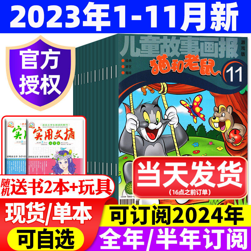 【2023年1-11月现货】猫和老鼠杂志（2024全年/半年订阅）儿童故事画报画刊幼儿益智故事少儿漫画书盲盒幼儿园过刊使用感如何?