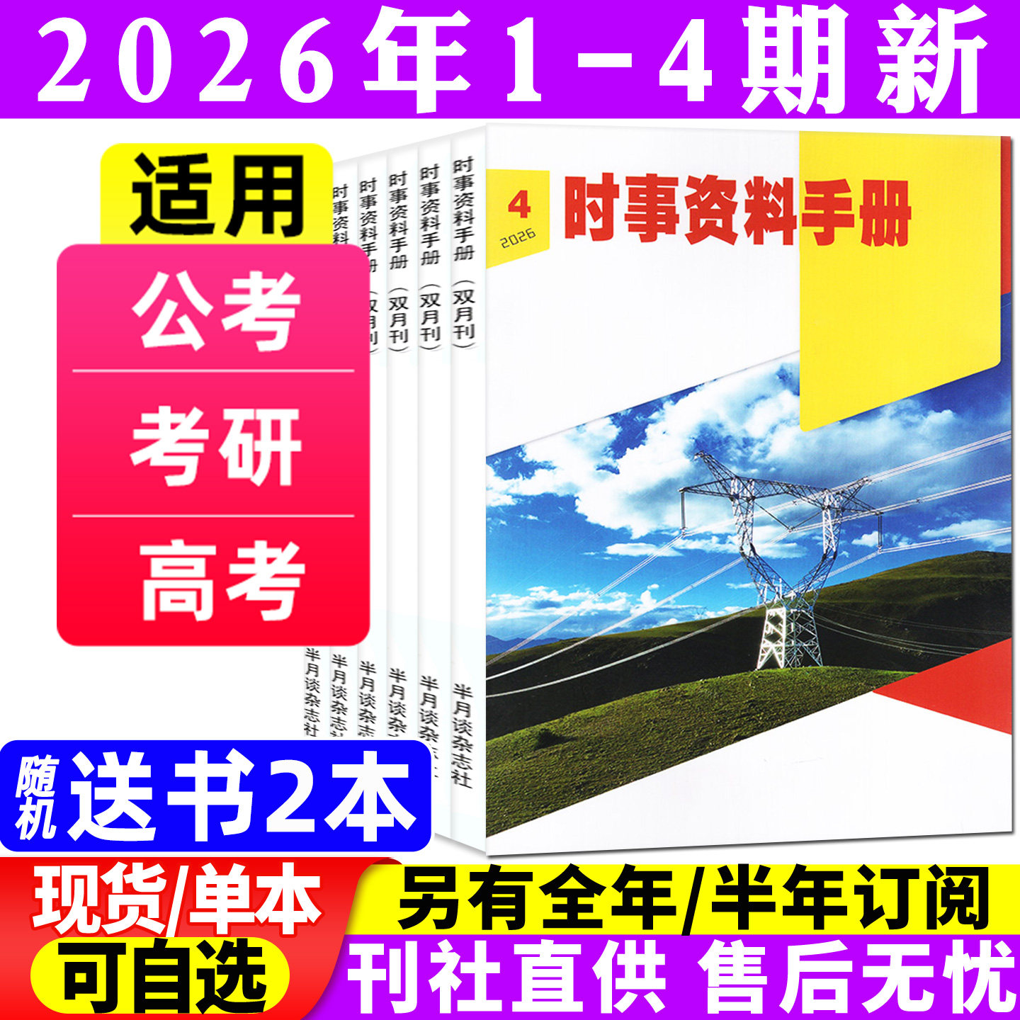 半月谈时事资料手册杂志2026年1-6月1/2/3期【全年/半年订阅/2025年1-12月】双月刊公务员国考省考公考试申论素材全彩解析非过刊