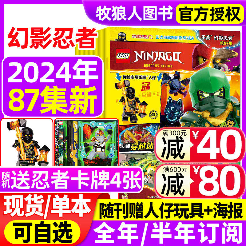 【送小人仔 海报】lego乐高幻影忍者杂志2024年81-87集【全年/半年