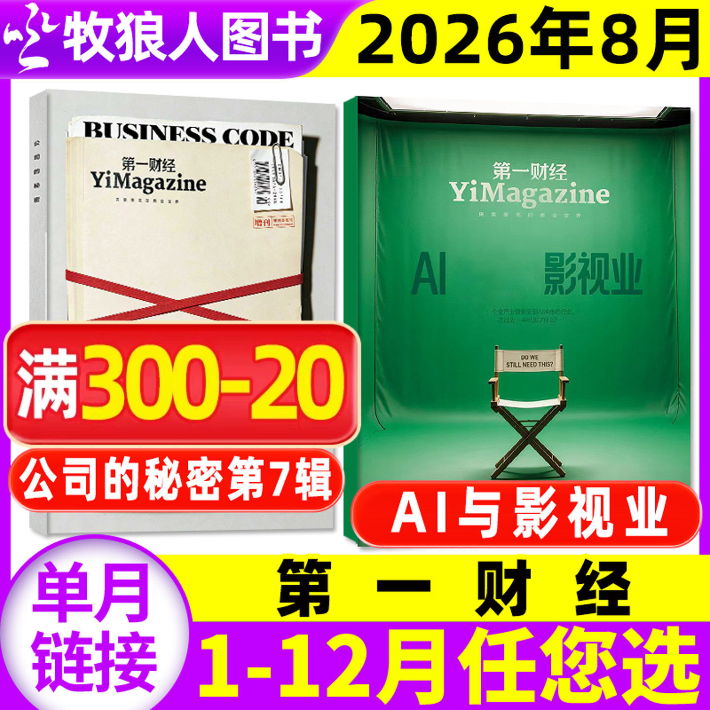 【让一部分机器人先演起来】第一财经杂志2026年1-4/5月【公司的秘密第7辑职场的秘密/全年/半年订阅】原第一财经周刊商业过刊单本