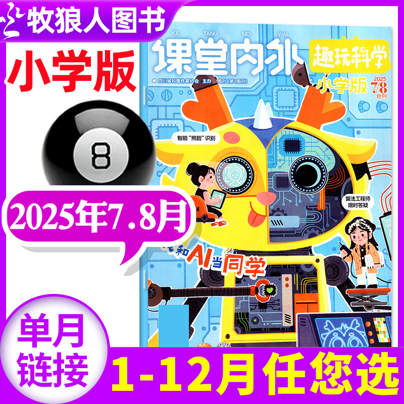 课堂内外小学2025年7-8月/订阅
