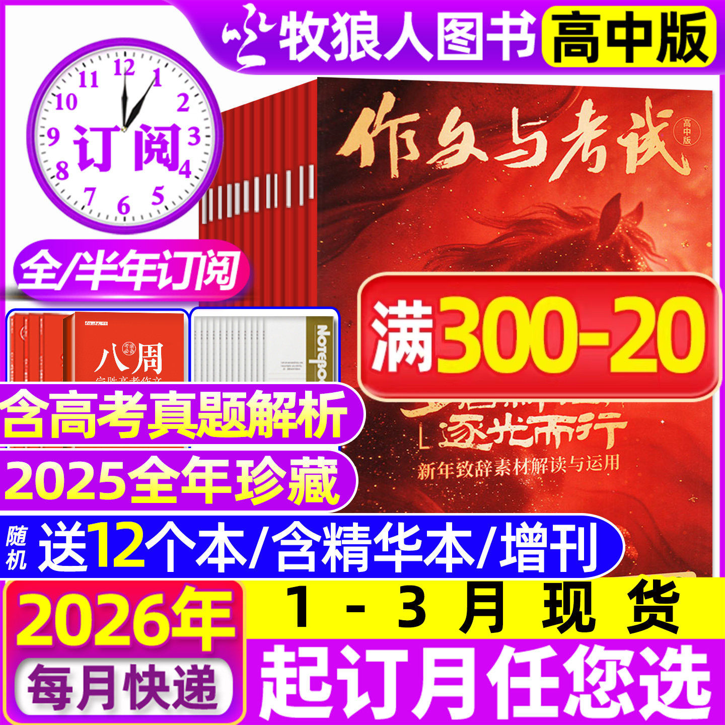 1/2/3月现货【送12个本/全年/半年订阅】作文与考试高中版杂志2026年1-12月1-36期/精华本增刊课堂内外作文素材高考版真题2025过刊