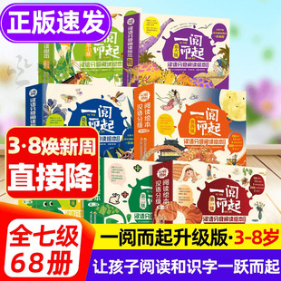 一阅而起汉语分级阅读绘本全新升级正版一跃而起分级读物全套第七级3-8岁儿童学前启蒙早教书籍幼小衔接看图识字拼音教具1-7点读版