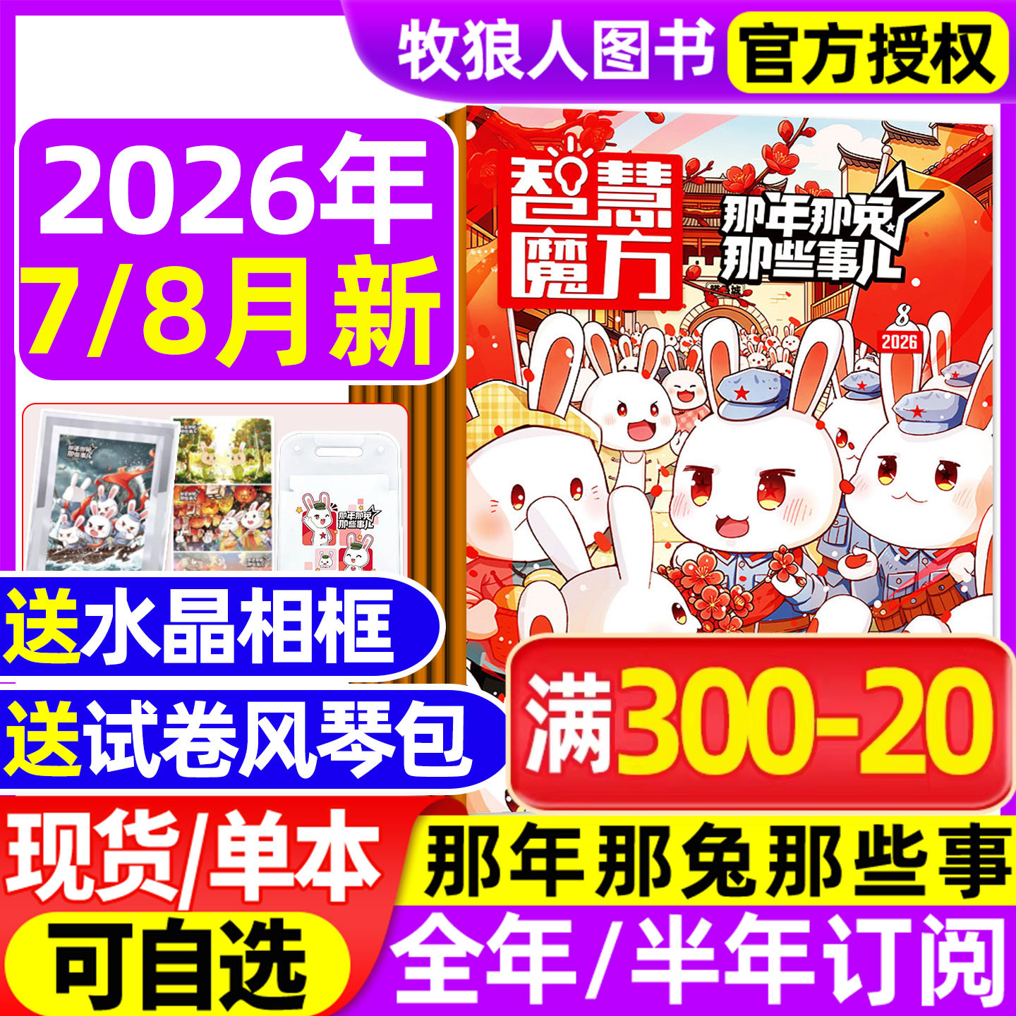 智慧魔方那年那兔那些事儿杂志2026年7/8月【全年/半年订阅送赠品】种花家漫画书连载中小学生历史漫画科普书逆光飞行著非过刊