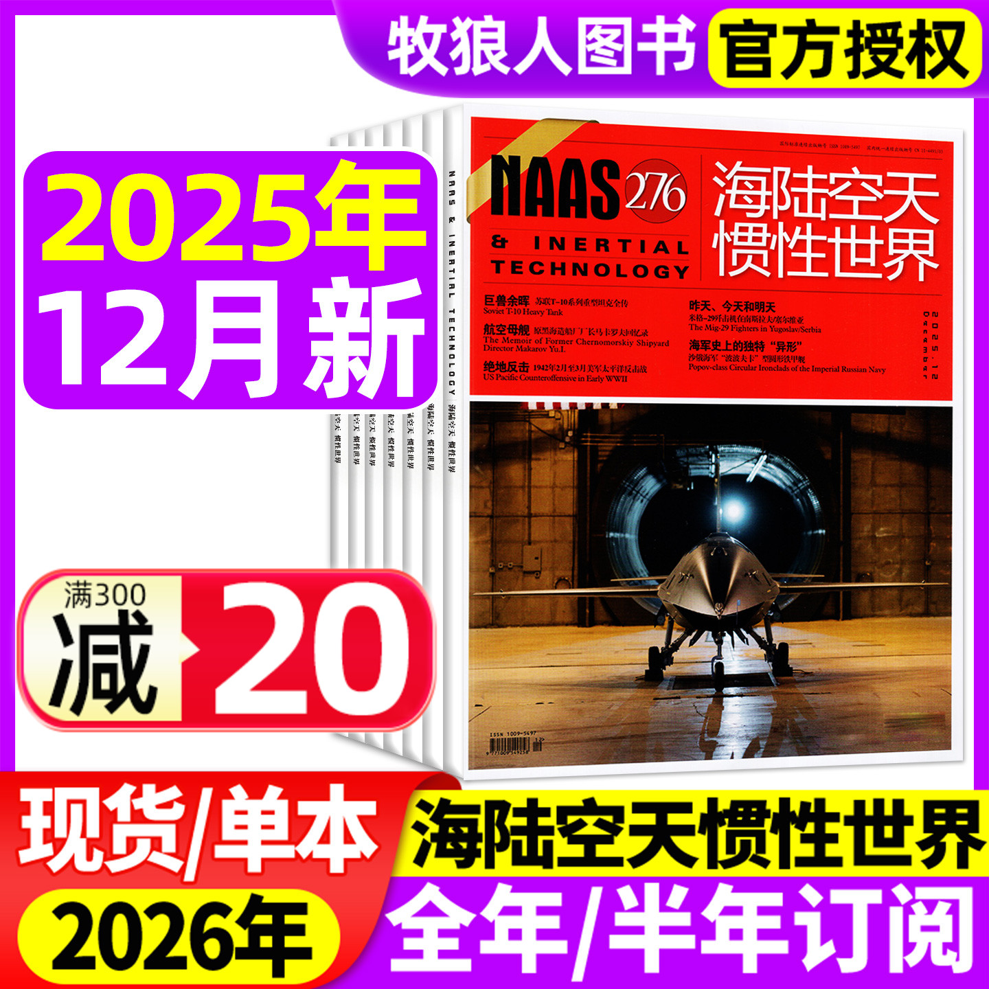 海陆空天惯性世界25年12月/订阅