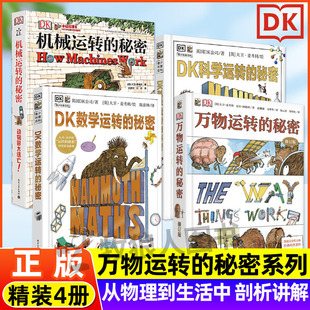 【DK正版】万物运转的秘密系列 50周年纪念版机械/科学/数学运转的秘密精装6-12岁儿童科普百科类书籍小学生课外阅读物理化学启蒙