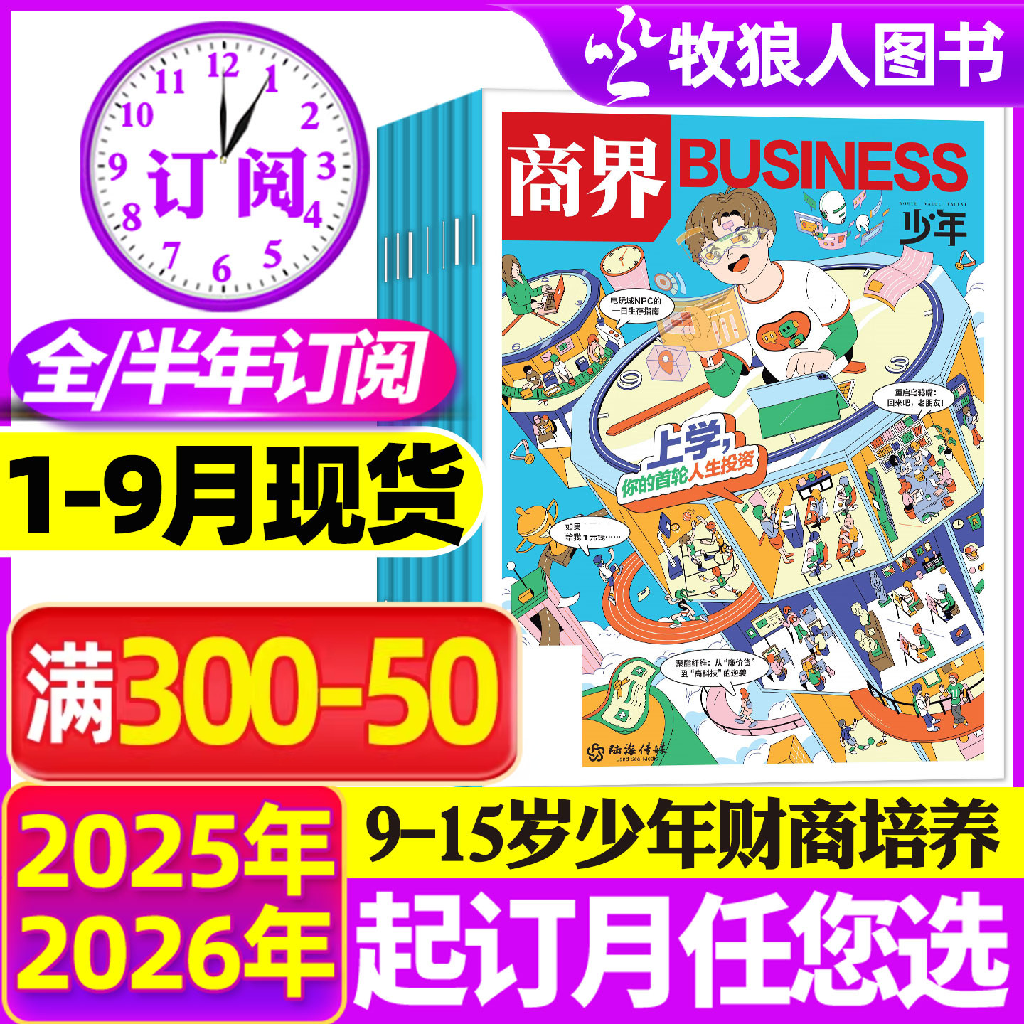 1-12月现货【全年/半年订阅】商界少年杂志2026/2025年1-12月/2024盒装典藏9-15岁中小学生青少年财商阳光少年报好奇号万物过刊
