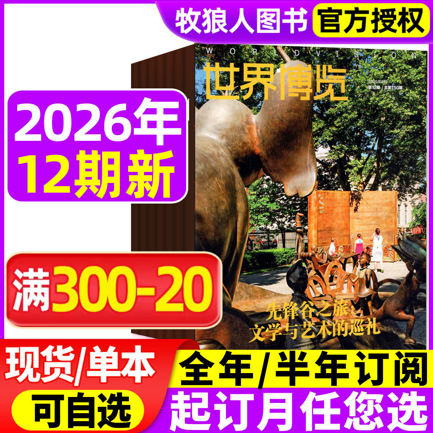世界博览杂志2026年01期(2025年/全年/半年订阅)人文历史地理文化看天下新闻实事生活新周刊摄影旅游看世界非过刊