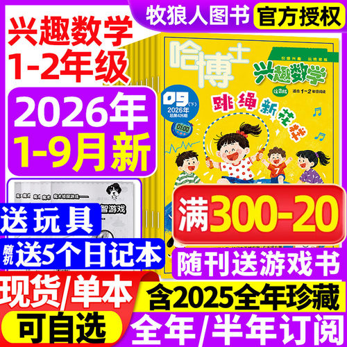 兴趣数学1-2年级26年1-9月/订阅