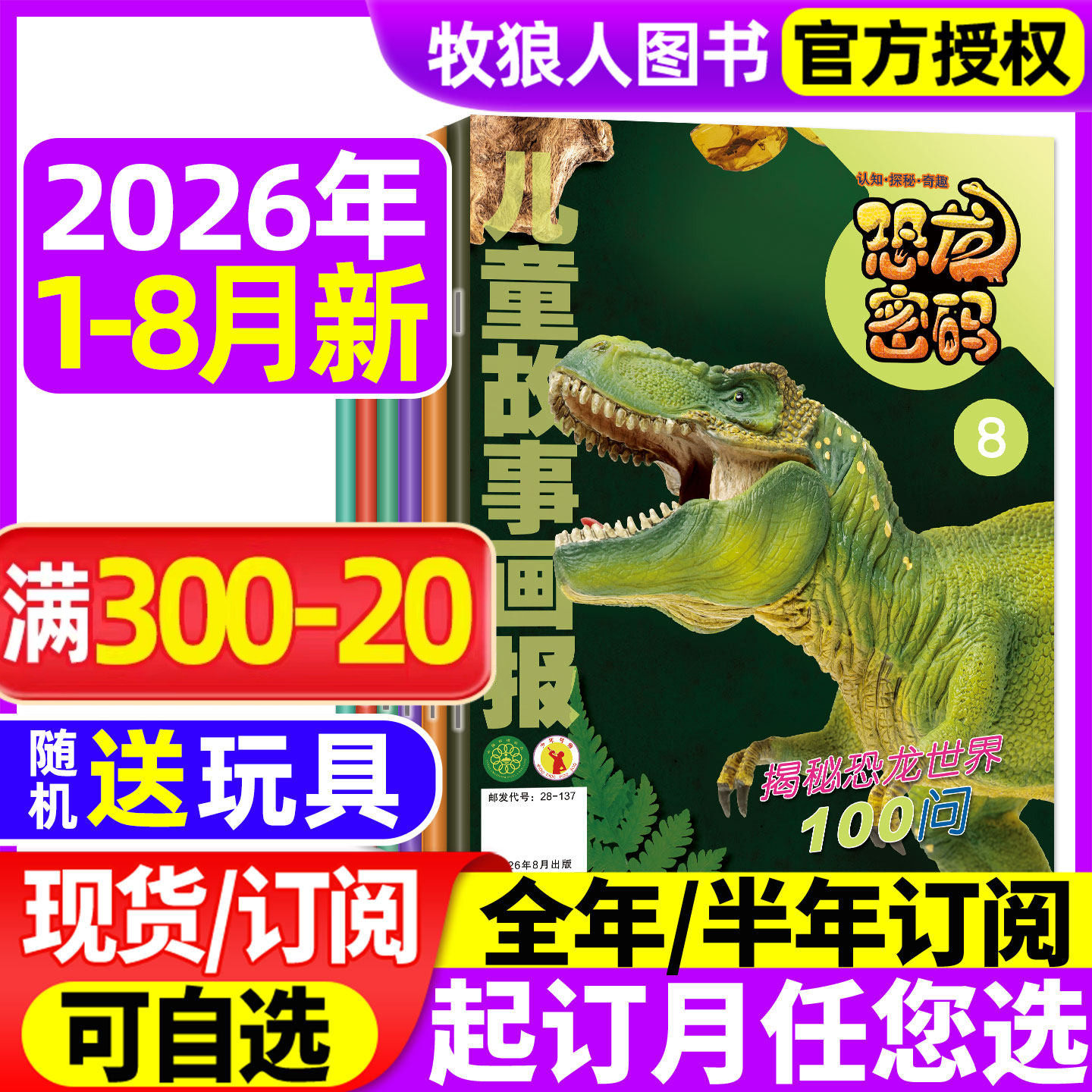 儿童故事画报恐龙密码杂志2026年1-2/3/4/5月【2025年/全年/半年订阅】少儿恐龙百科全书青少年科普书籍古生物揭秘探秘书非过刊
