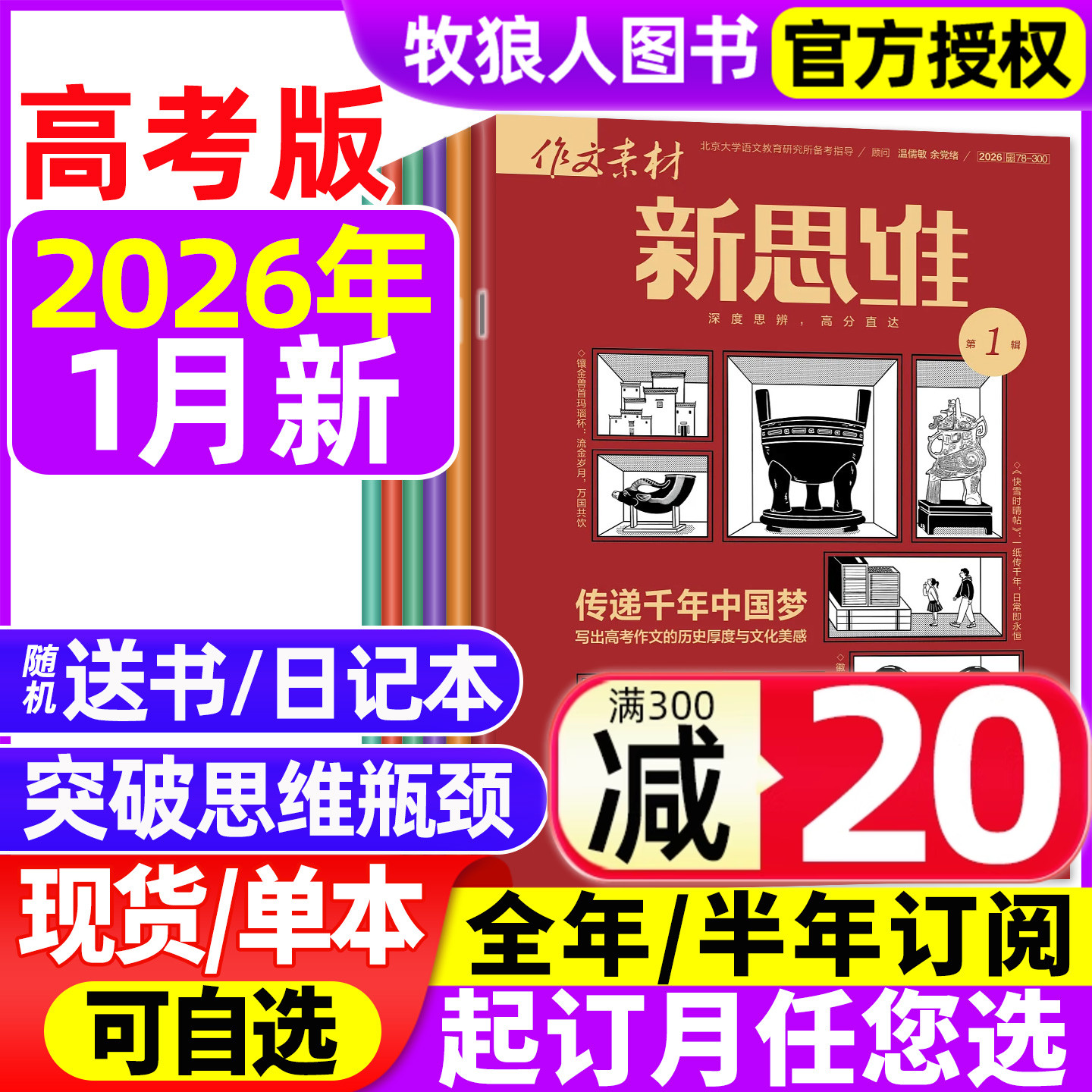 新思维高考版2026年1月/订阅