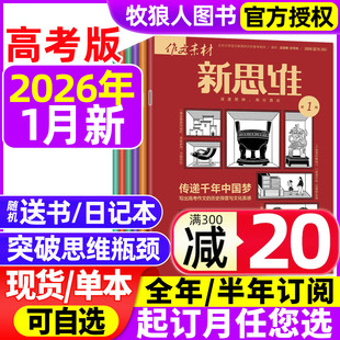 半年订阅 精华本 2025 作文素材高考版 12月 全 2024年1 原壹图壹材课堂内外高中一二三年级高分素材非过刊 新思维杂志2026年1月