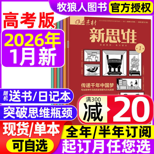 新思维高考版2026年1月/订阅