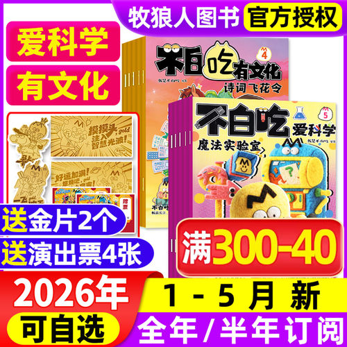 不白吃有文化/爱科学2026年订阅