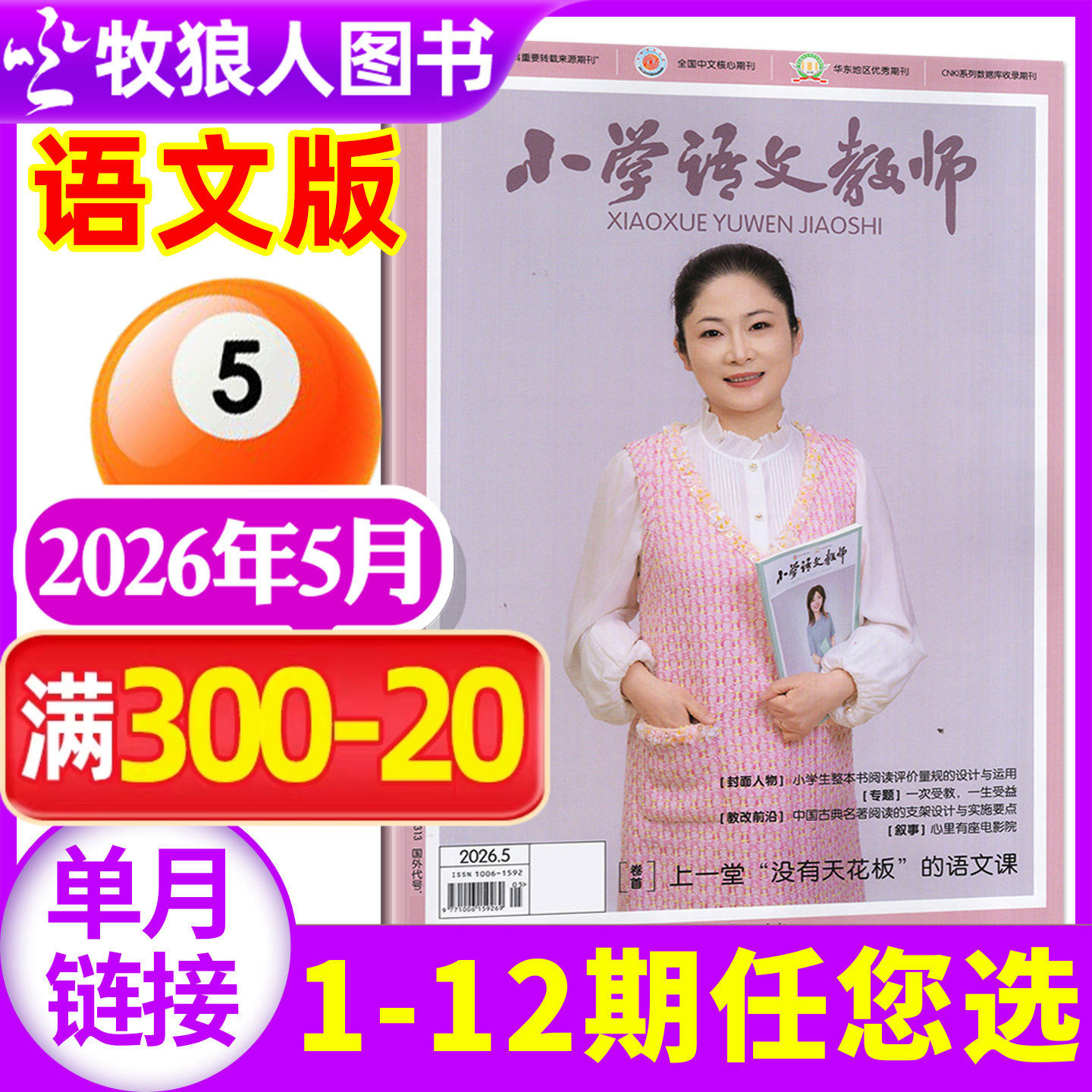【现货】小学语文教师/数学教师杂志2026年4月（1-5月/2025年1-12月/全年订阅/增刊/2024年）老师教学设计通讯教与学过刊【单本】