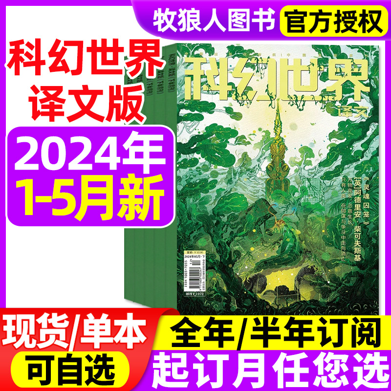 科幻世界译文版杂志2024年1/2/3/4/5月【含全年/半年订阅/2023年期数可选】青少年学生宇宙科技幻想科学奇幻小说非合订本2022过刊