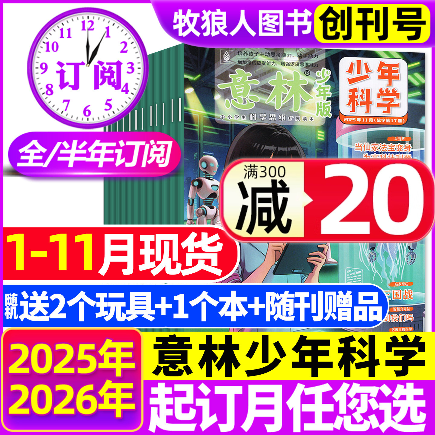 意林少年科学2025年11月/订阅