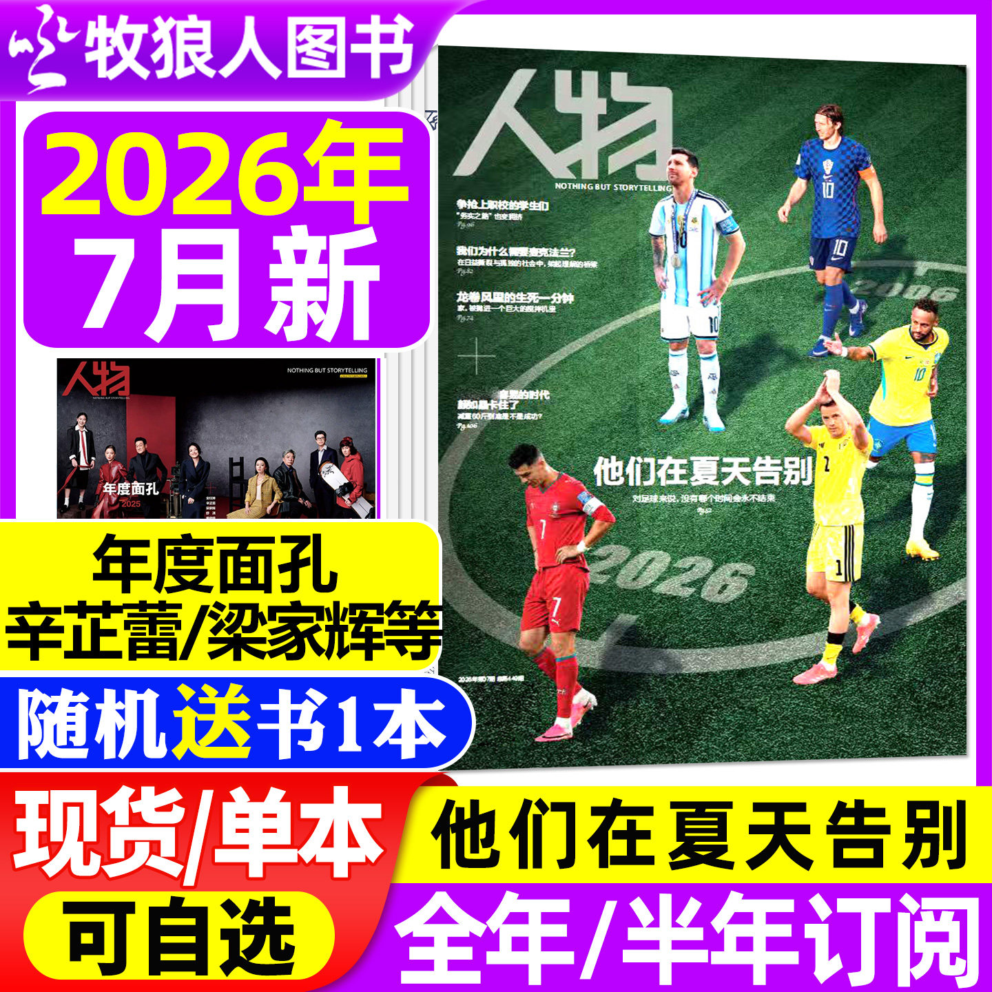 【李云霄封面】人物杂志2026年1/2/3月【全年/半年订阅】年度面孔 辛芷蕾梁家辉 全红婵舒淇单依纯刘家琨/肖战2025年非过刊单本
