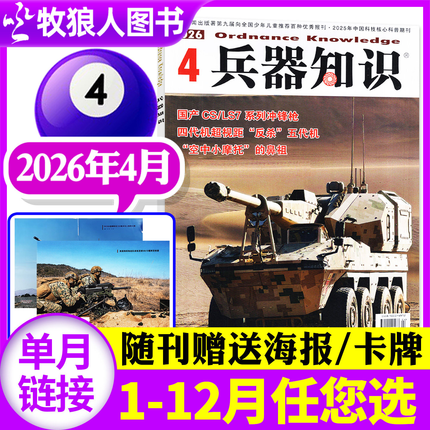 【新期正版】兵器知识杂志2026年1月(2025年1-12月/全年/半年订阅/2024年合订本) 军事舰船航空舰载科技科普爱好者增刊过刊