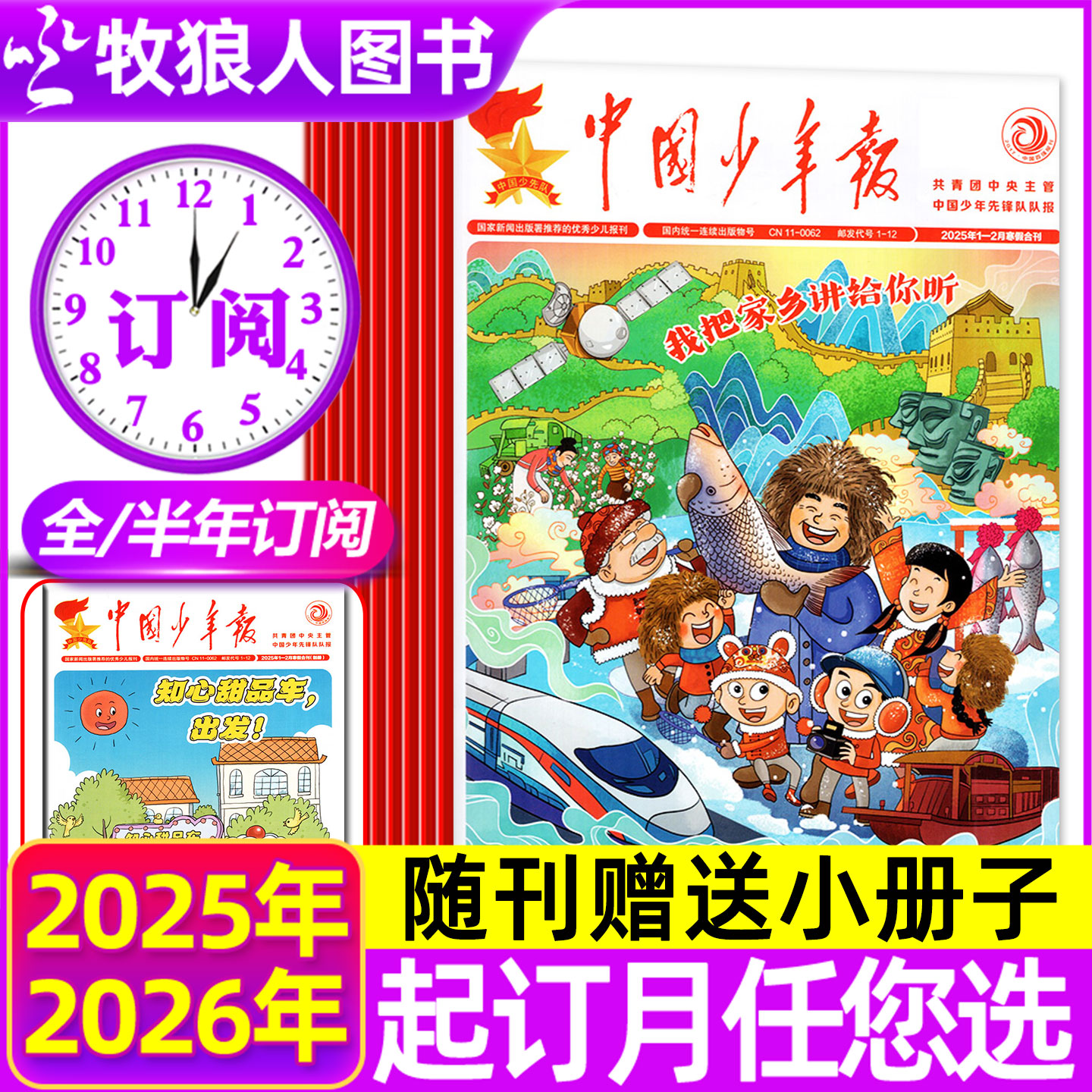 中国少年报报纸2025/26全年订阅