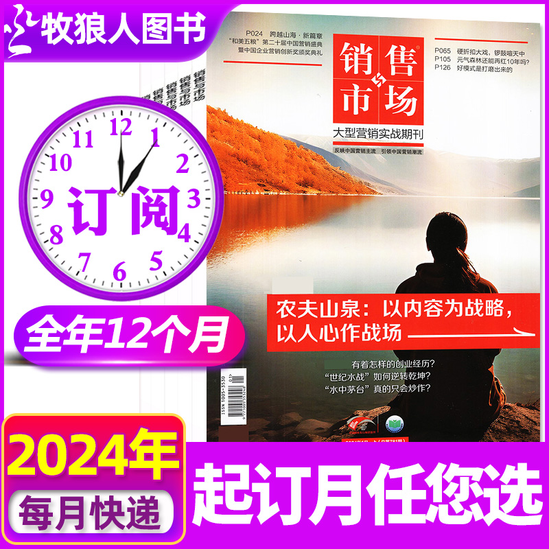 销售与市场2024全年/半年订阅